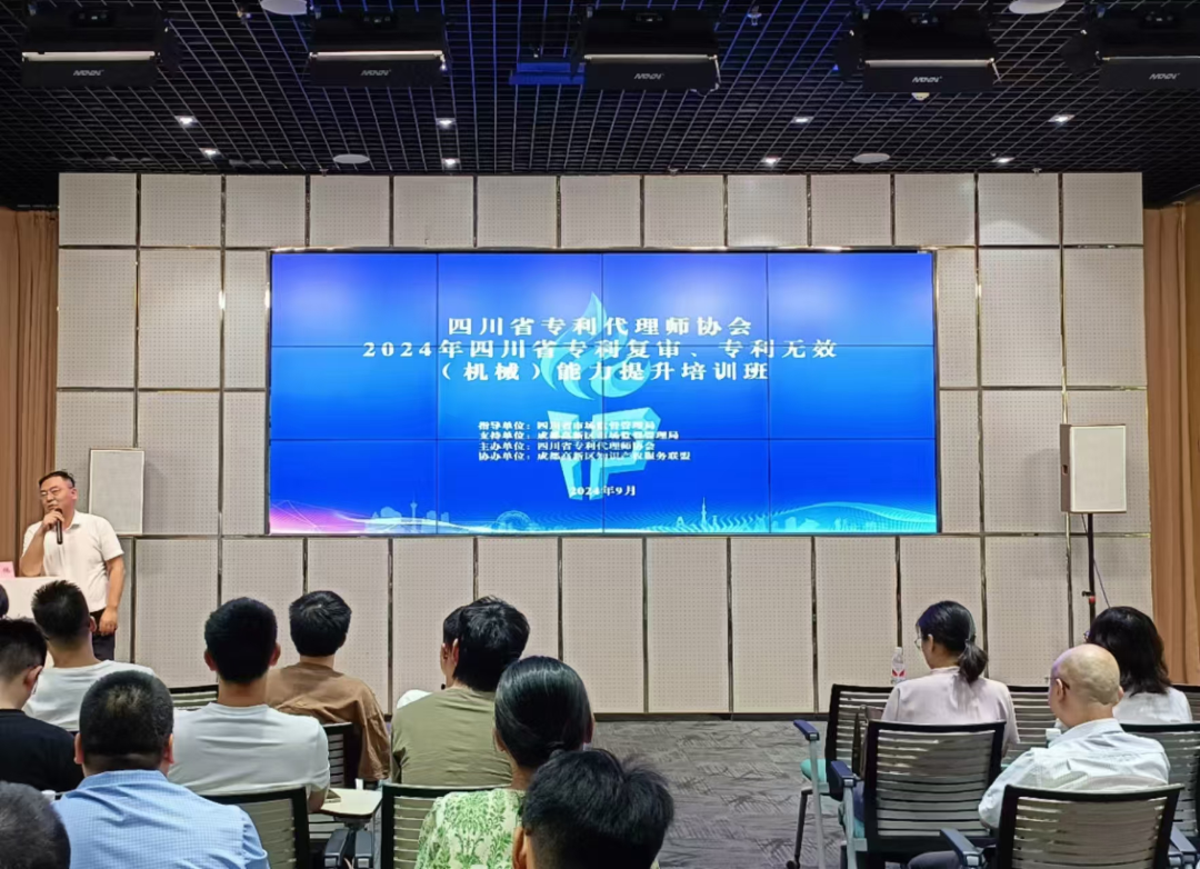 许泽伟副所长在“2024年四川省专利复审、专利无效能力提升培训班”授课