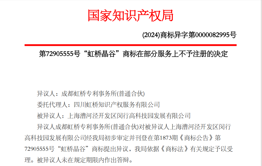 商标异议再次阻止与“虹桥”近似的商标核准注册