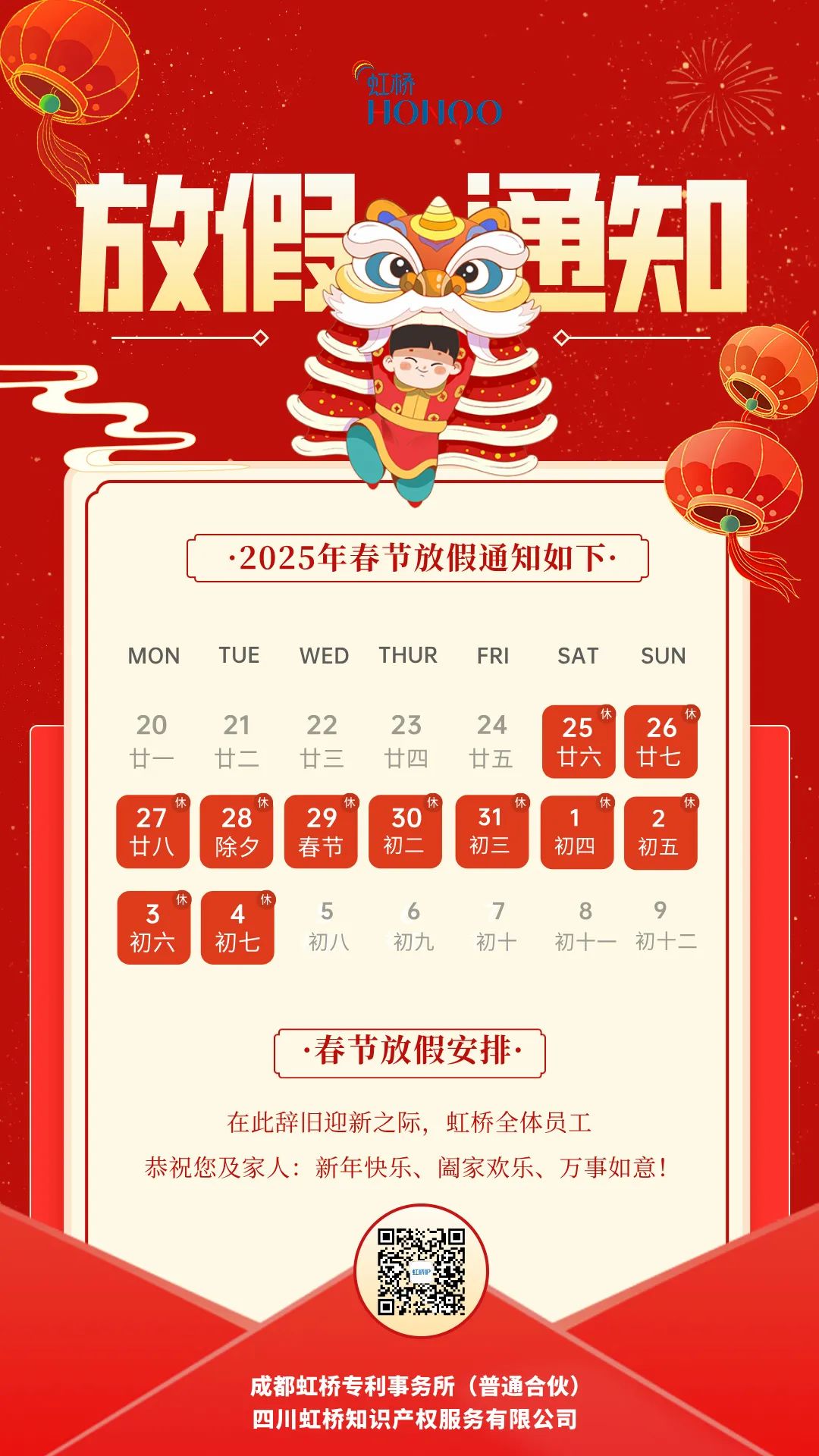 成都虹桥专利事务所（普通合伙）2025年春节放假调休安排