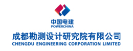 中国电建集团成都勘测设计研究院