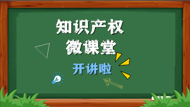 我所所长助理许泽伟受邀成都高新区知识产权服务联盟开讲《知识产权微课堂》