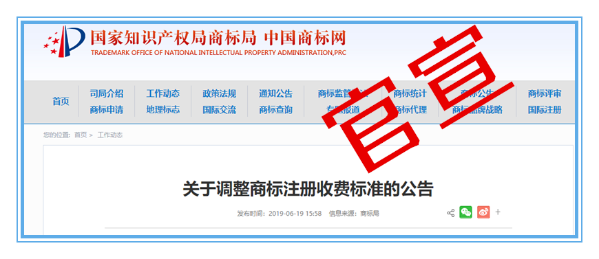 关于调整商标注册收费标准的公告