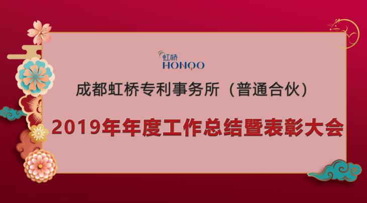 虹桥召开2019年度年终总结会