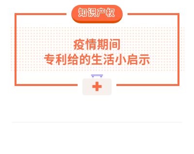 疫情期间专利给的生活小启示