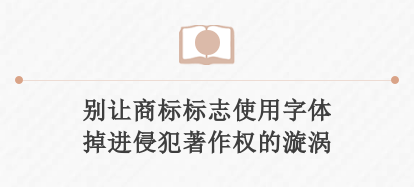 别让商标标志使用字体掉进侵犯著作权的漩涡