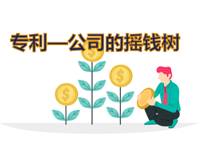 专利—公司的摇钱树