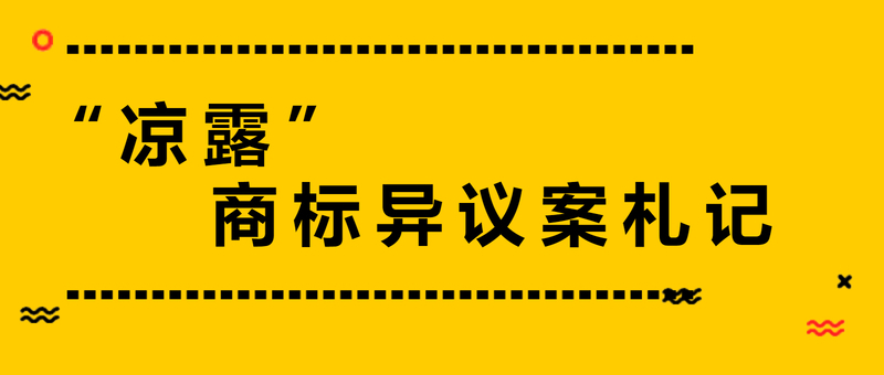 “凉露”商标异议案札记