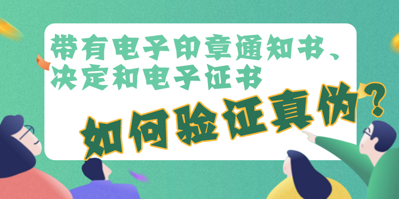 带有电子印章通知书、决定和电子证书如何验证真伪？
