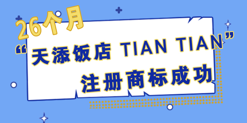 26个月  “天添饭店+TIAN TIAN”注册商标成功