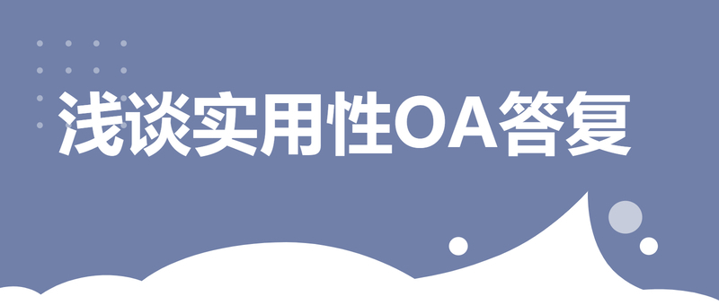 浅谈实用性OA答复