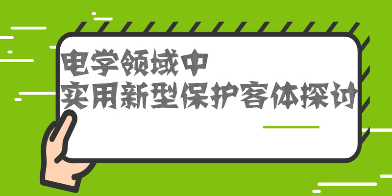 电学领域中实用新型保护客体探讨