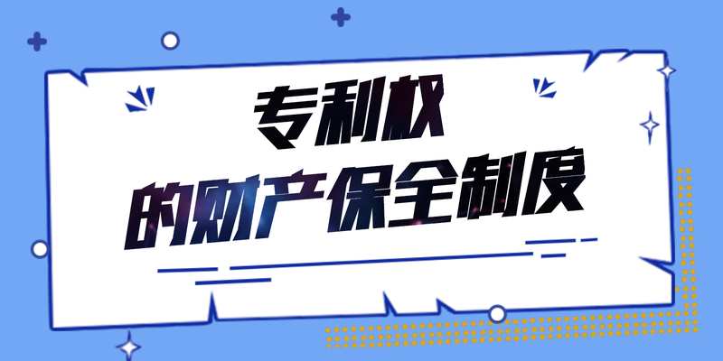 专利权的财产保全制度