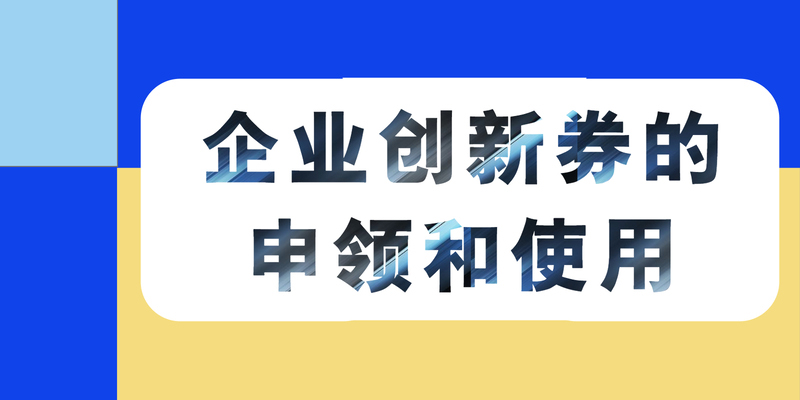 企业创新券的申领和使用