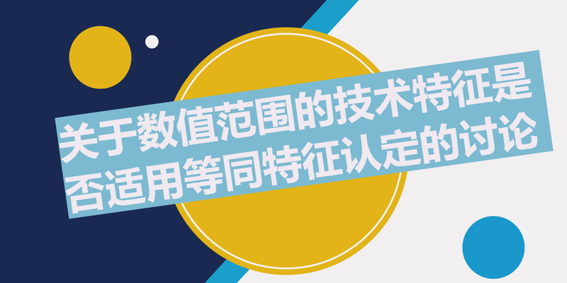 关于数值范围的技术特征是否适用等同特征认定的讨论
