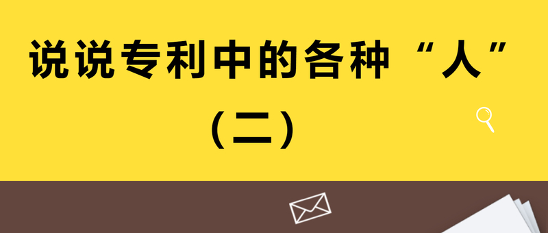 说说专利中的各种“人”（2）