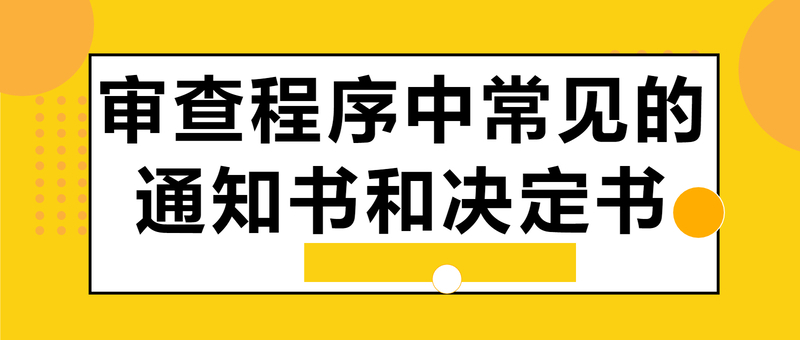 审查程序中常见的通知书和决定书