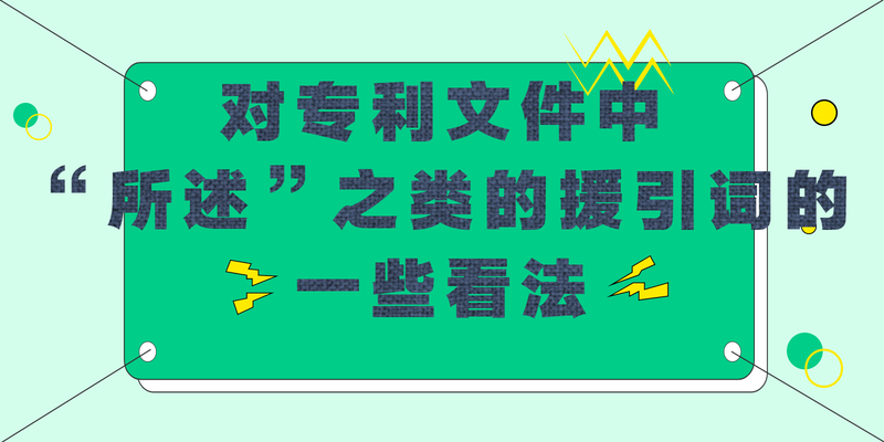 对专利文件中“所述”之类的援引词的一些看法