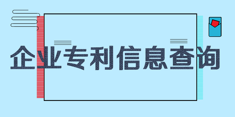 企业专利信息查询