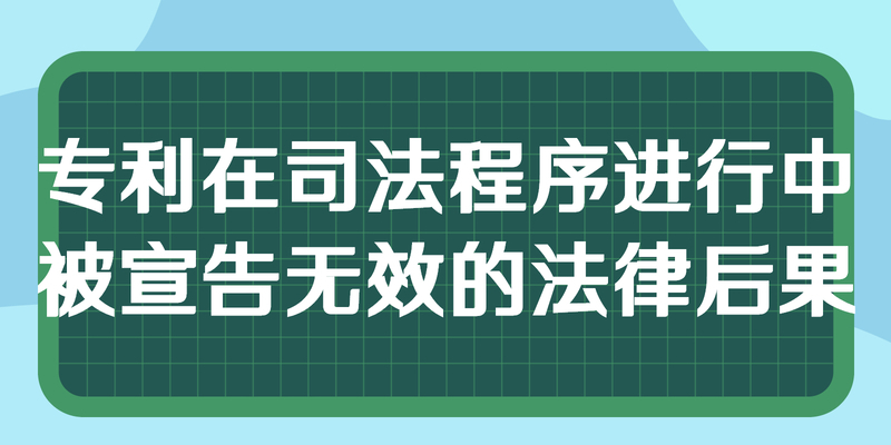 专利在司法程序进行中被宣告无效的法律后果