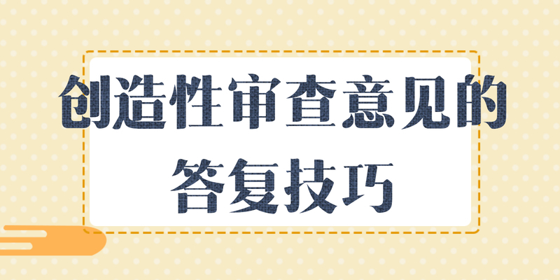 创造性审查意见的答复技巧