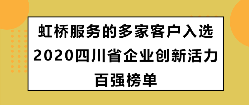 虹桥服务的多家客户入选 2020四川省企业创新活力百强榜单