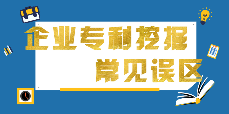 企业专利挖掘常见误区