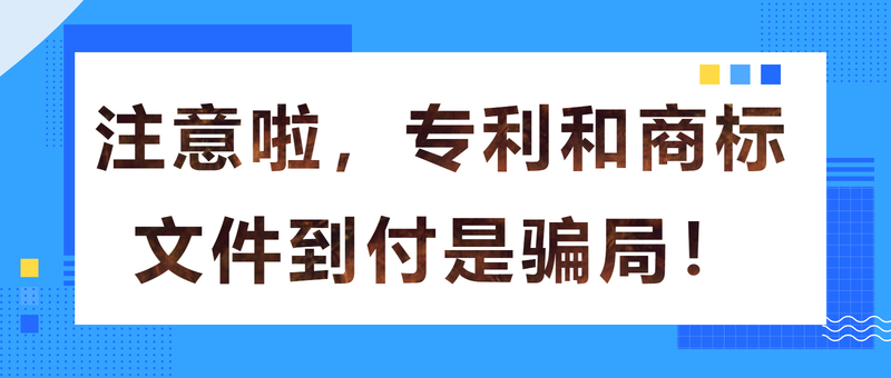 注意啦，专利和商标文件到付是骗局！