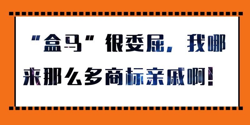 “盒马”很委屈，我哪来那么多商标亲戚啊！