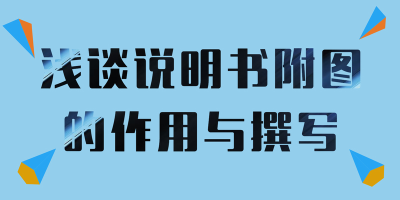 浅谈说明书附图的作用与撰写
