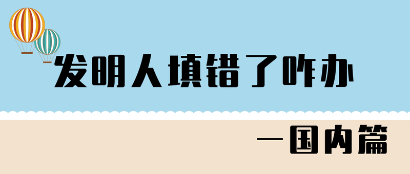 发明人填错了咋办-国内篇