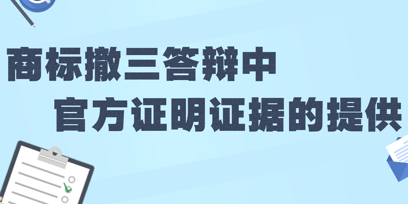 商标撤三答辩中官方证明证据的提供