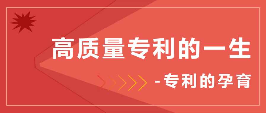 高质量专利的一生-专利的孕育