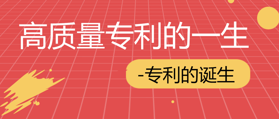 高质量专利的一生-专利的诞生