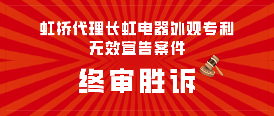 虹桥代理长虹电器外观专利无效宣告案件终审胜诉