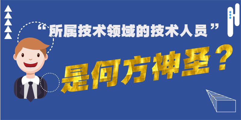 “所属技术领域的技术人员”是何方神圣？