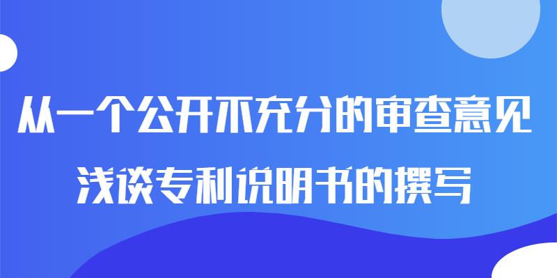 从一个公开不充分的审查意见浅谈专利说明书的撰写