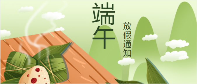 端午节放假通知