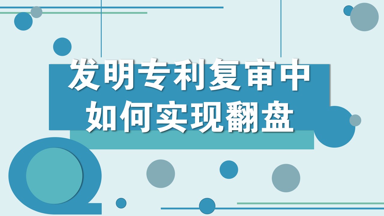 发明专利复审中如何实现翻盘