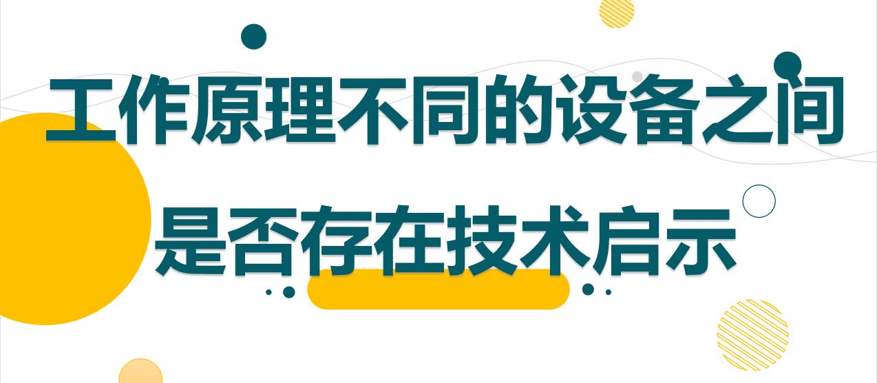 关于工作原理不同的设备之间是否存在技术启示的讨论