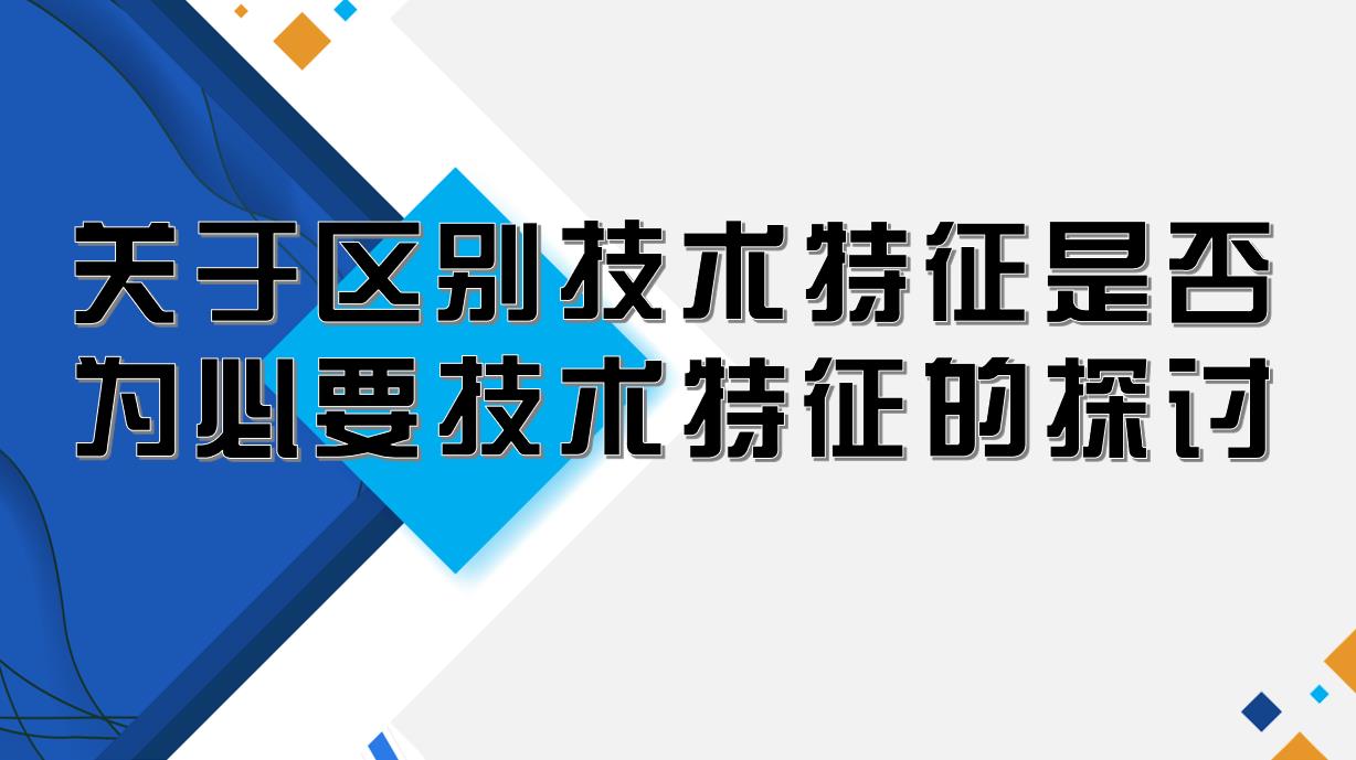 关于区别技术特征是否为必要技术特征的探讨