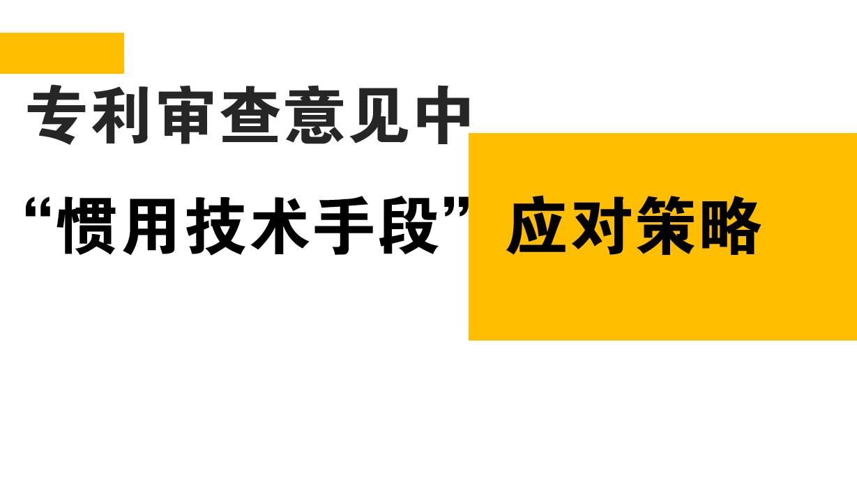 专利审查意见中“惯用技术手段”应对策略