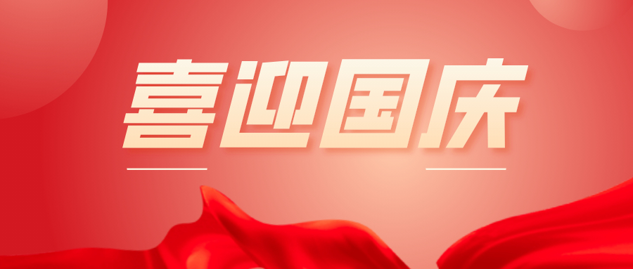 喜迎国庆