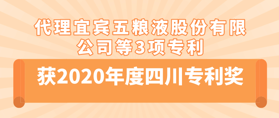 代理宜宾五粮液股份有限公司等3项专利获2020年度四川专利奖