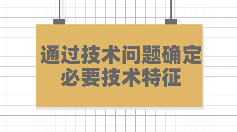 通过技术问题确定必要技术特征 