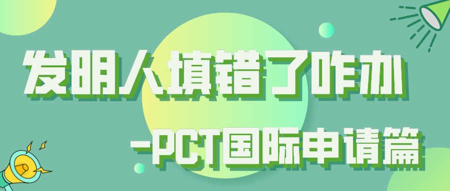 发明人填错了咋办-PCT国际申请篇