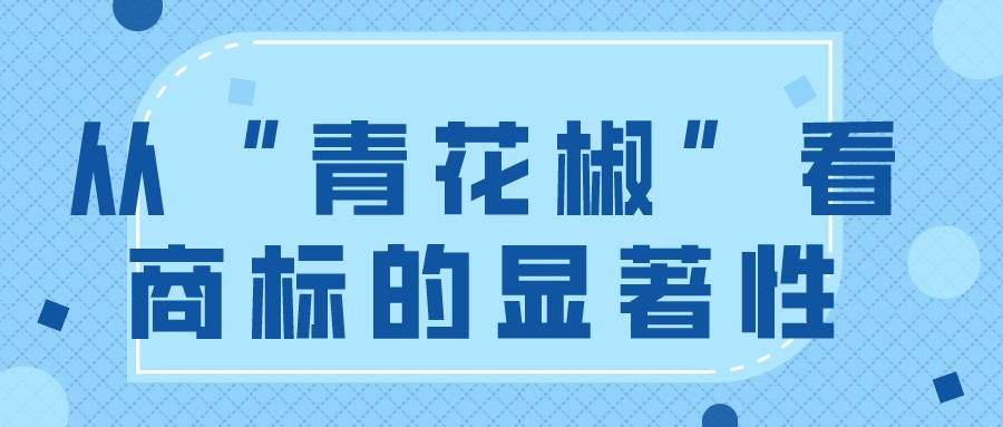 从“青花椒”看商标的显著性