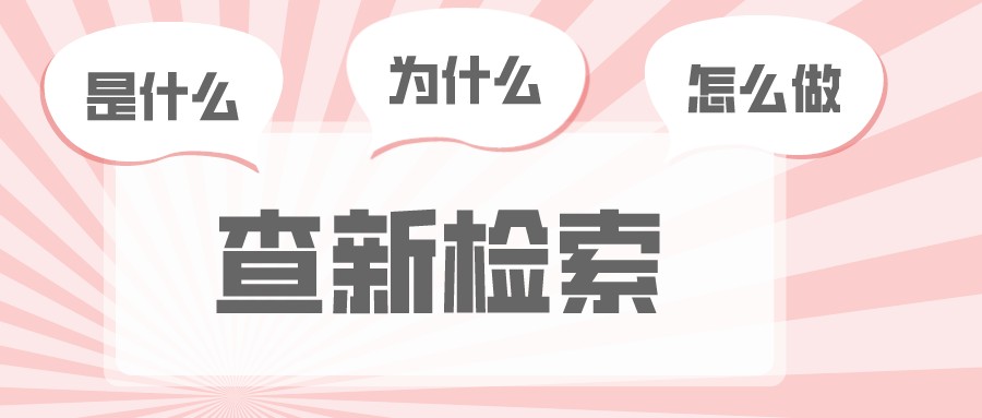 查新检索是什么，为什么，怎么做？