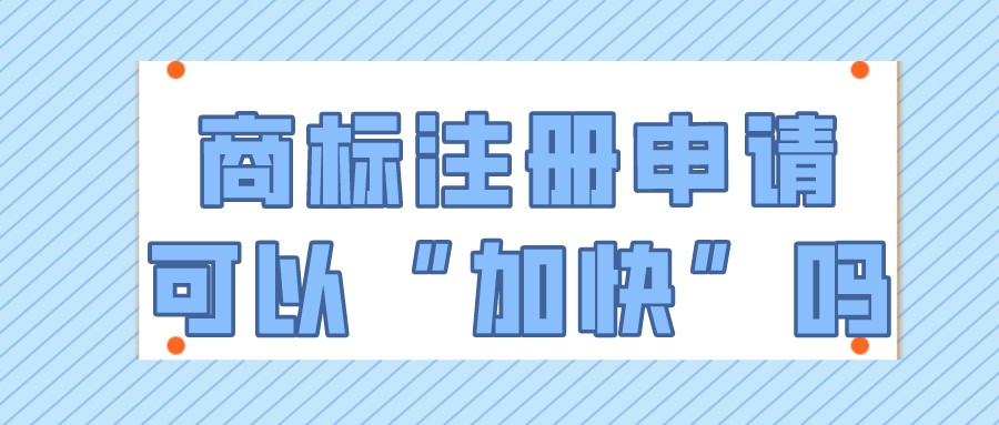 商标注册申请可以“加快”吗