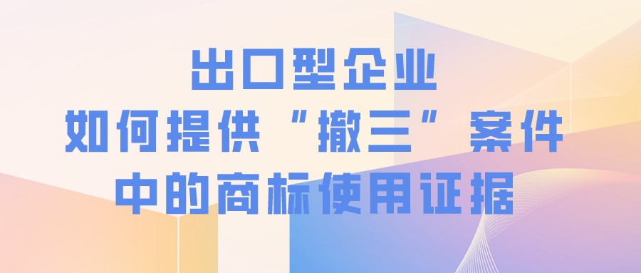 出口型企业如何提供“撤三”案件中的商标使用证据