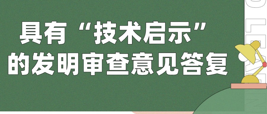 具有“技术启示”的发明审查意见答复